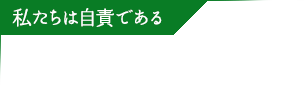 私たちは自責である