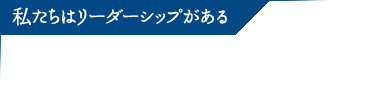 私たちはリーダーシップがある